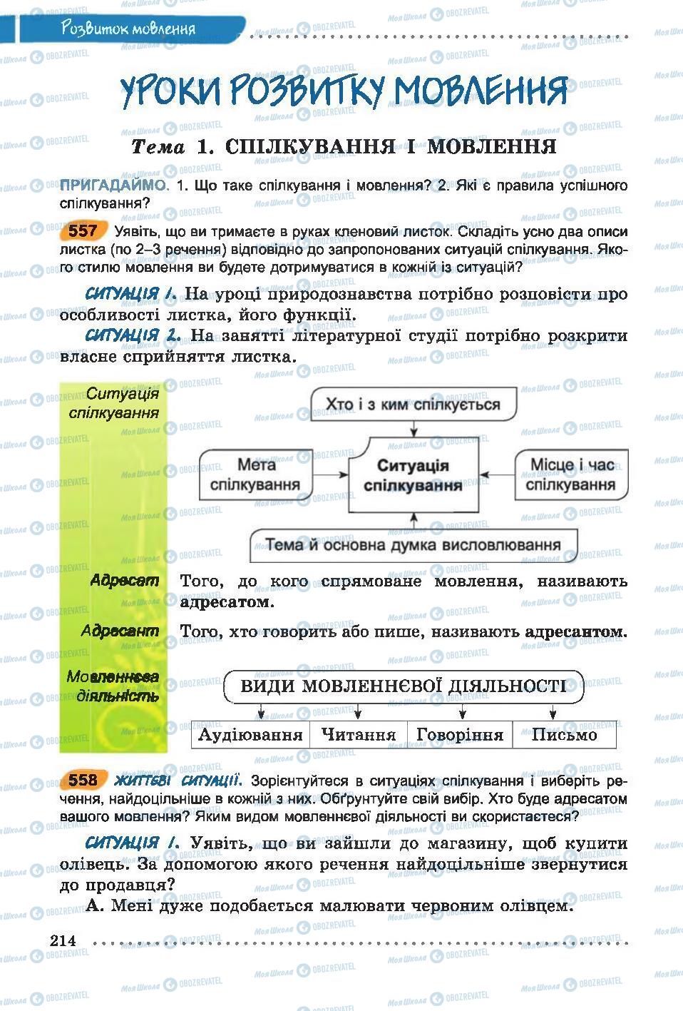 Учебники Укр мова 6 класс страница  214