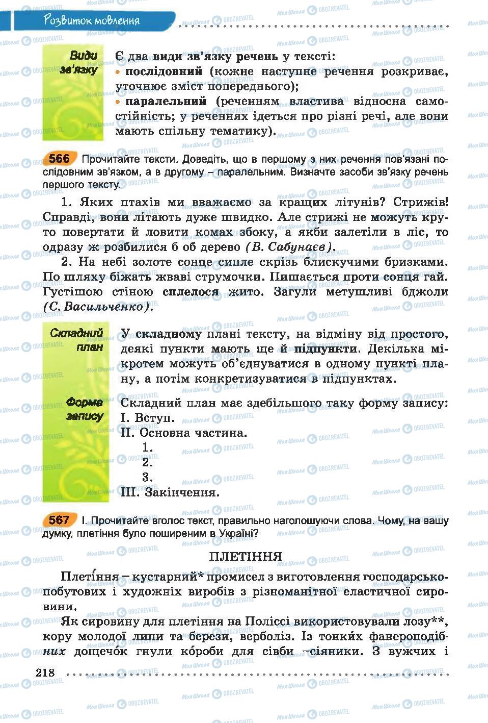 Підручники Українська мова 6 клас сторінка 218