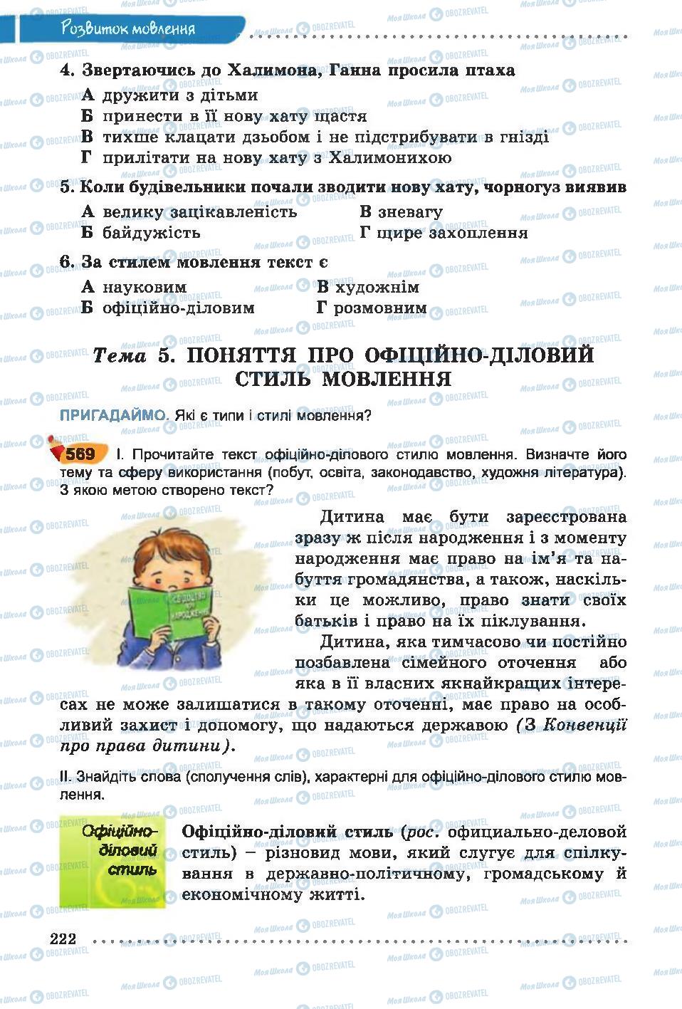 Підручники Українська мова 6 клас сторінка 222