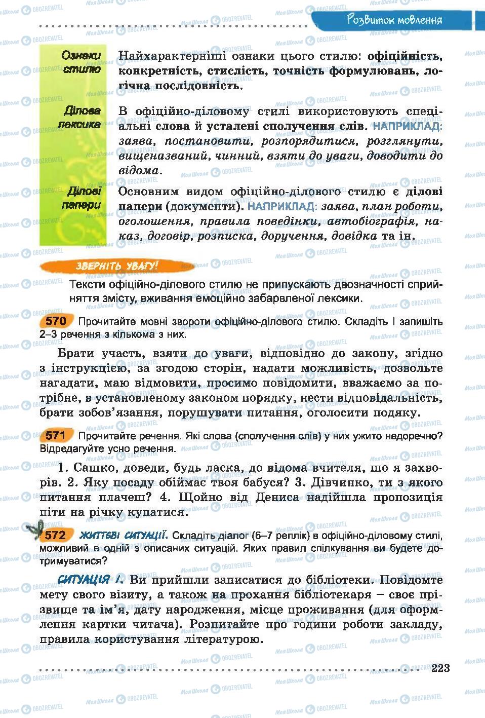 Підручники Українська мова 6 клас сторінка 223