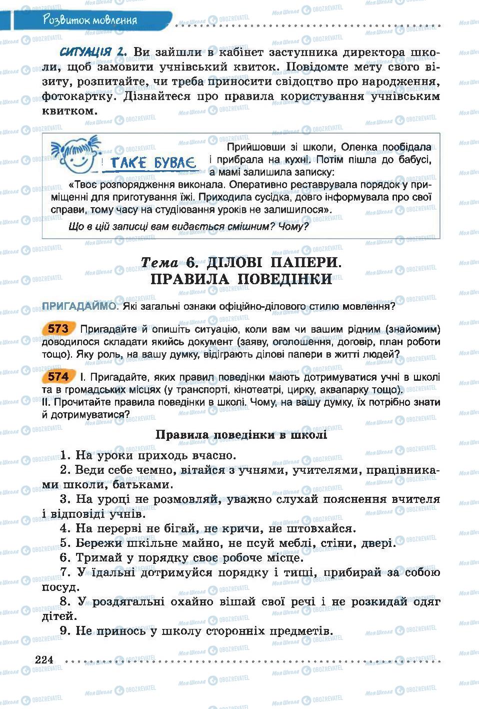 Учебники Укр мова 6 класс страница 224