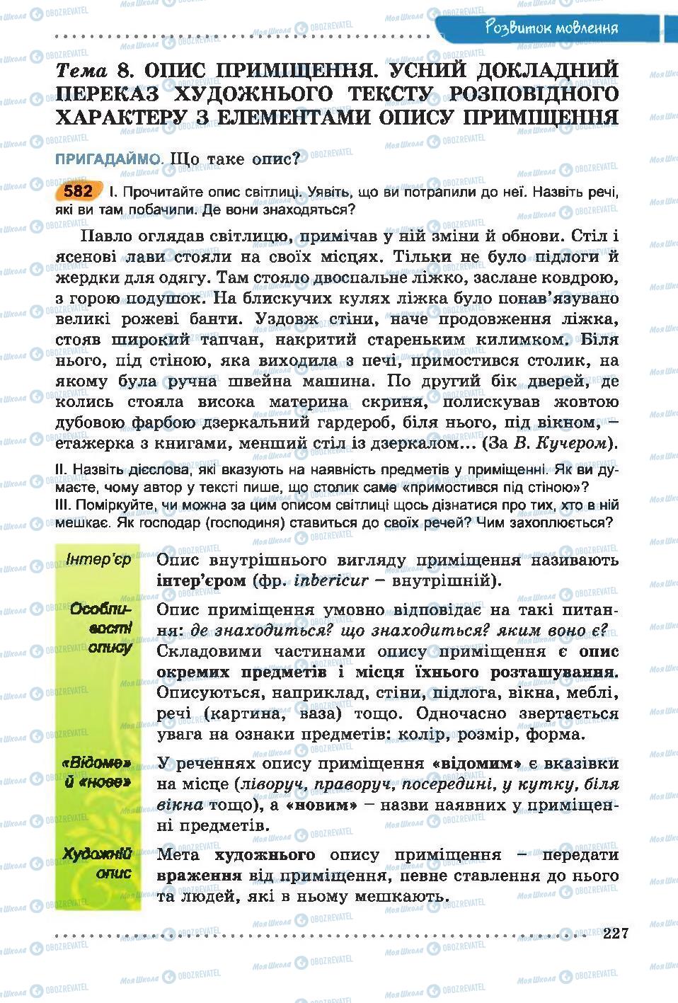 Учебники Укр мова 6 класс страница 227