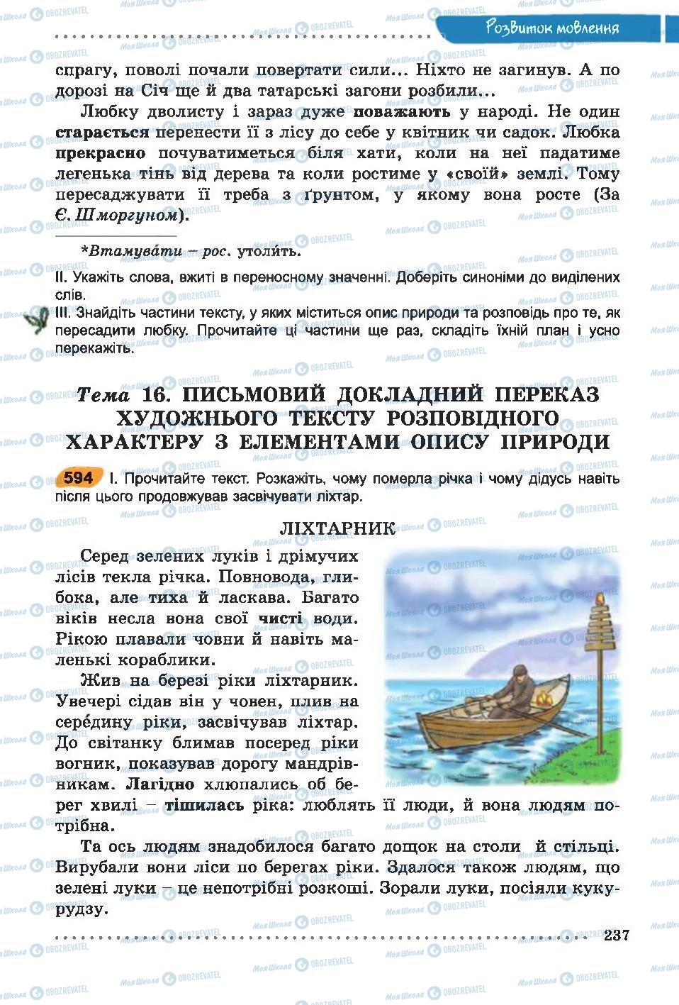 Підручники Українська мова 6 клас сторінка 237