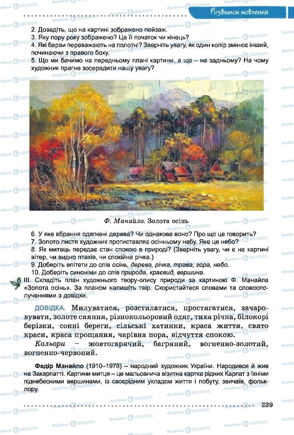 Підручники Українська мова 6 клас сторінка 239