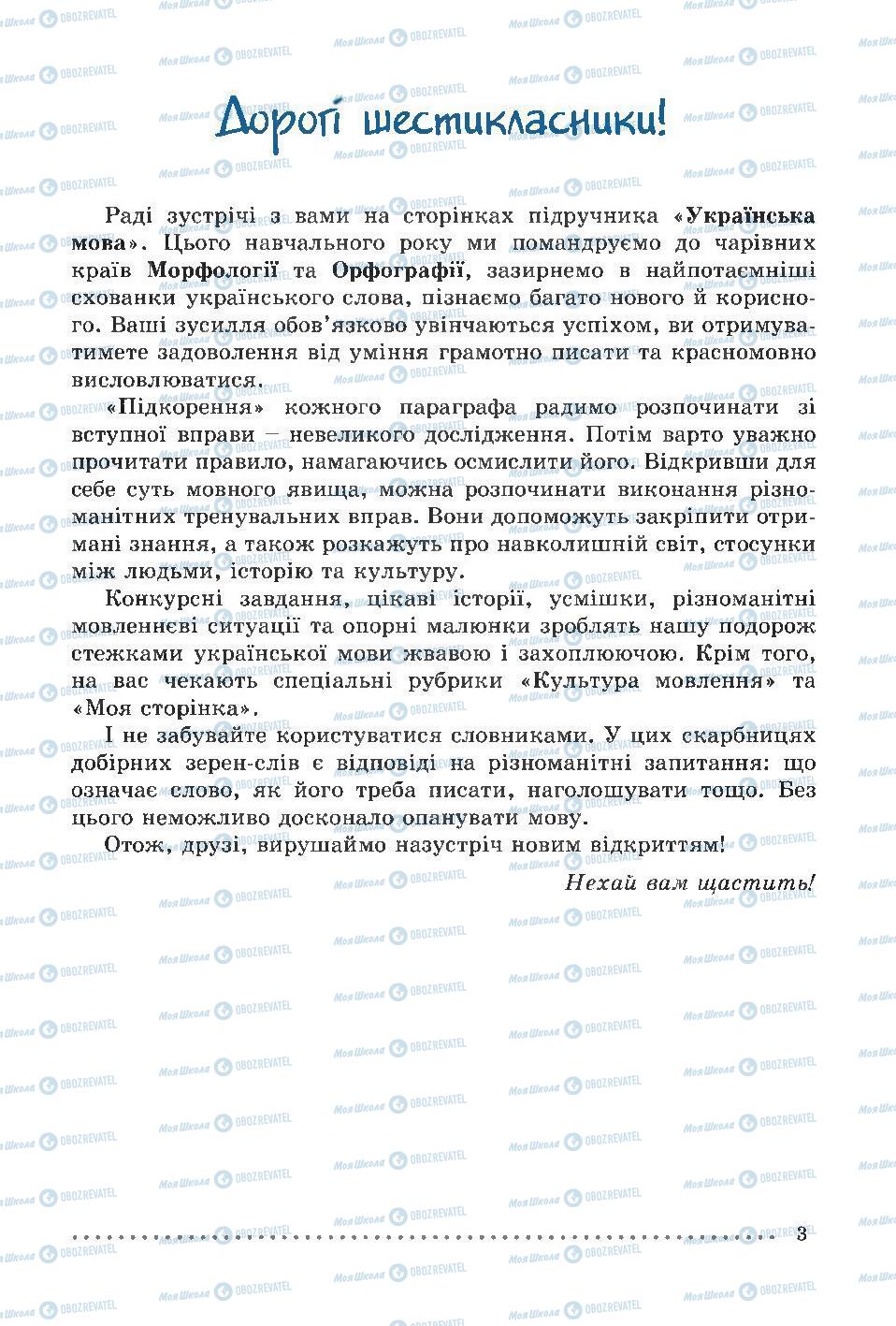 Підручники Українська мова 6 клас сторінка  3