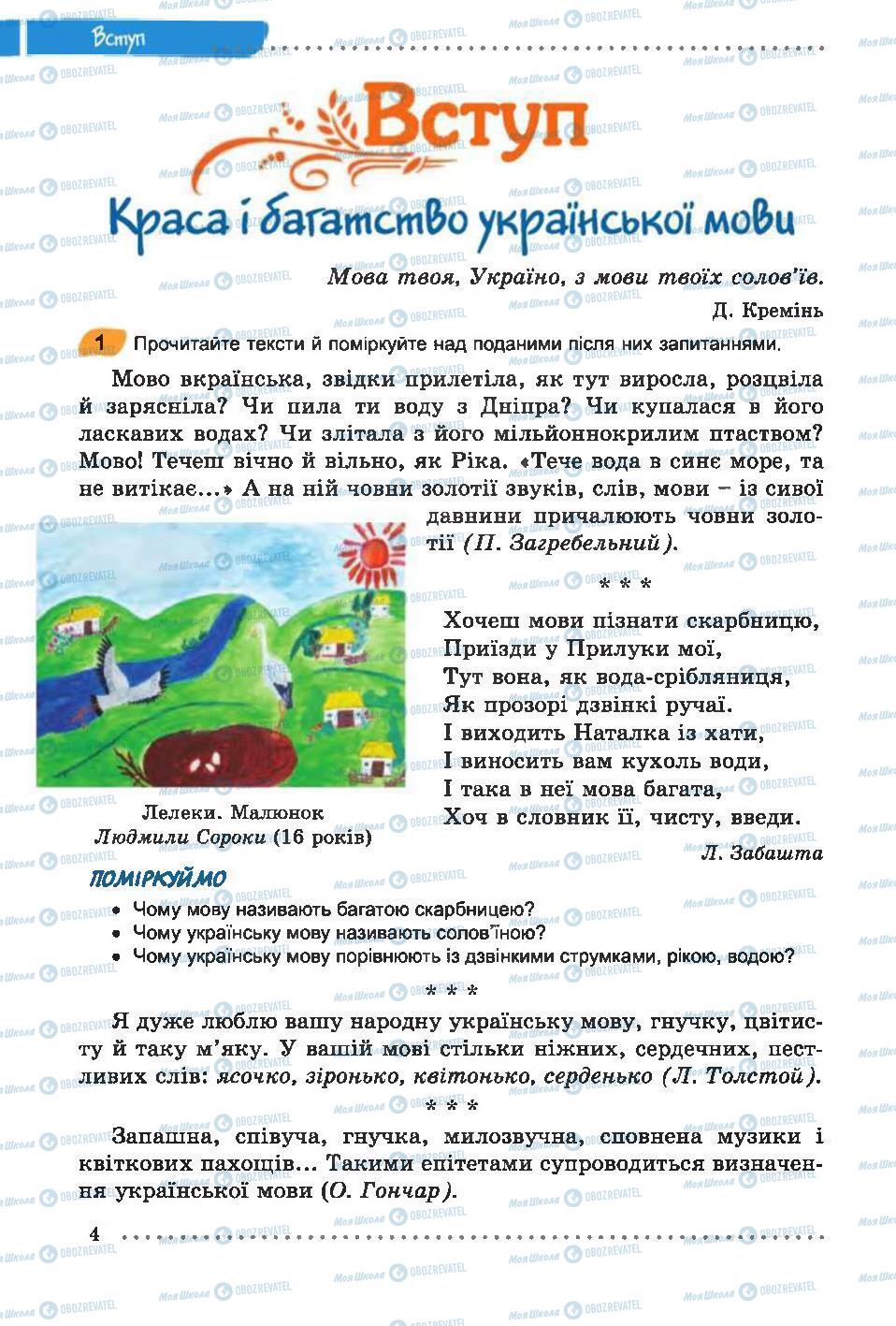 Учебники Укр мова 6 класс страница 4