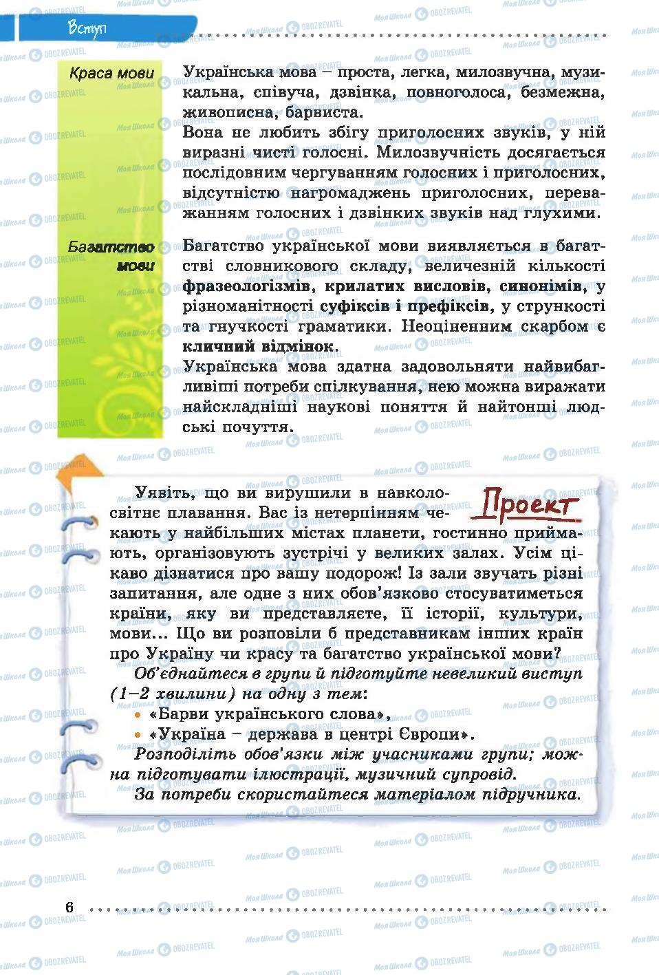 Підручники Українська мова 6 клас сторінка 6