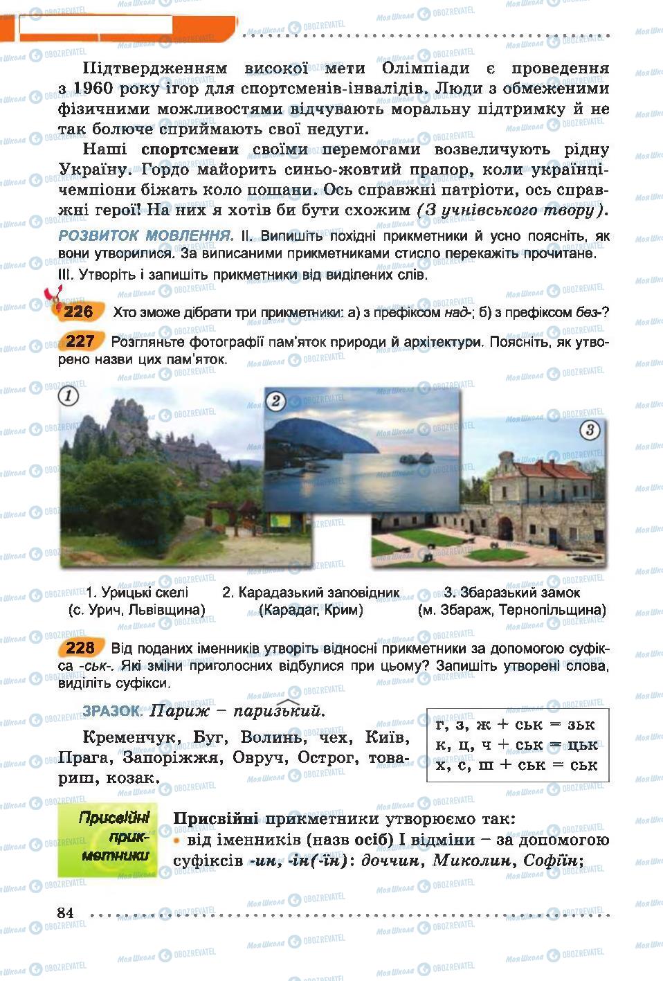 Учебники Укр мова 6 класс страница 84