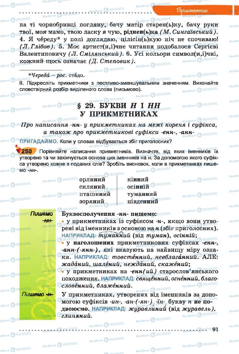 Підручники Українська мова 6 клас сторінка 91