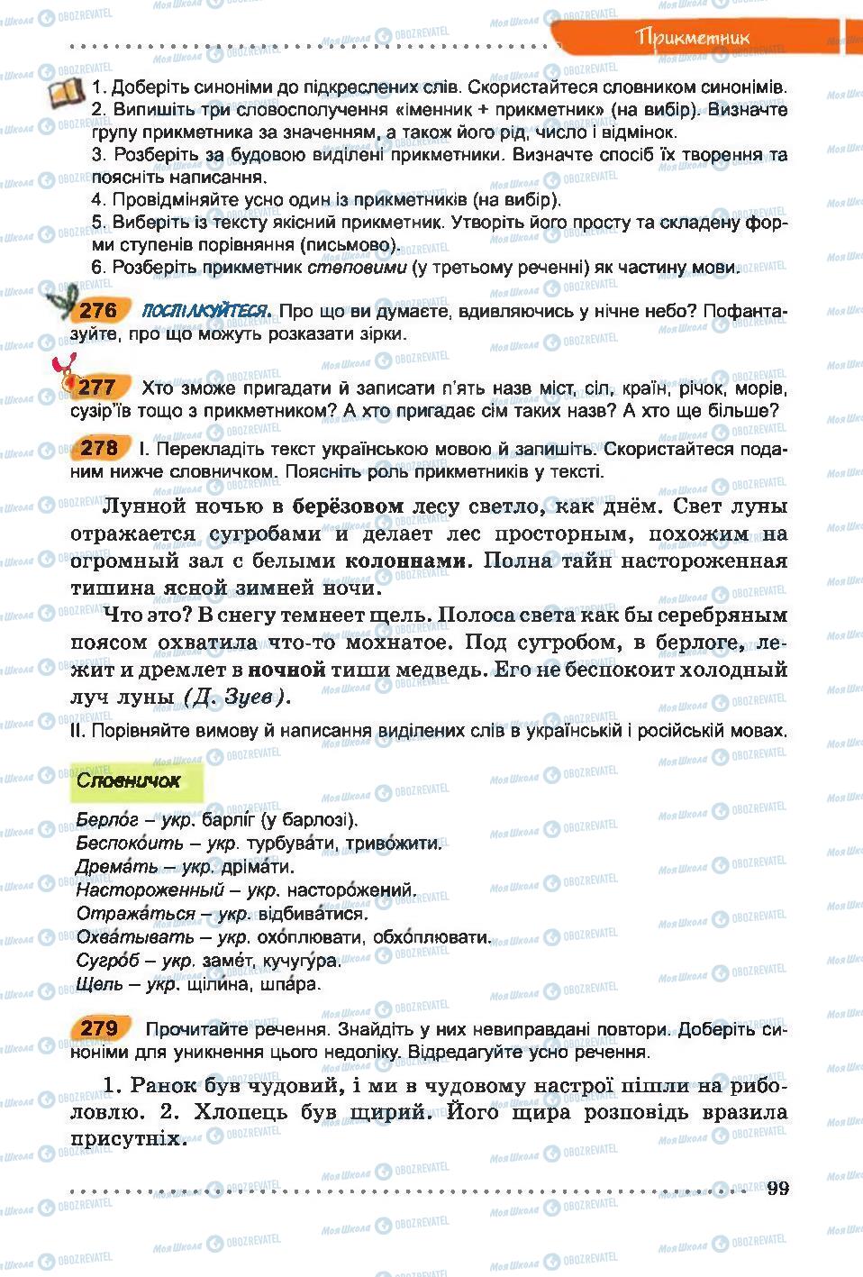 Підручники Українська мова 6 клас сторінка 99