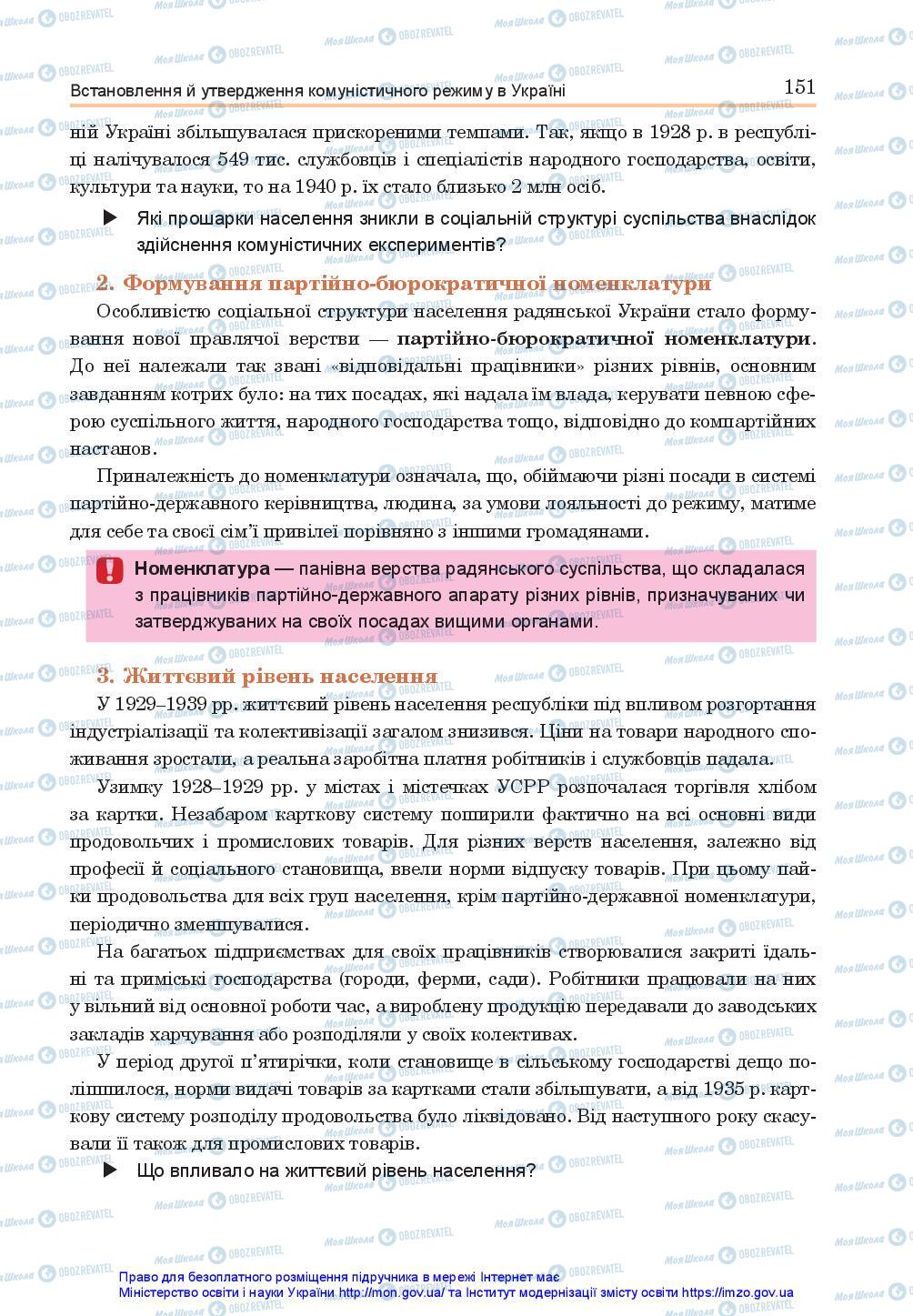 Підручники Історія України 10 клас сторінка 151