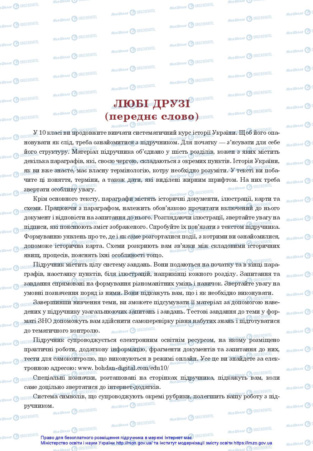 Учебники История Украины 10 класс страница  3