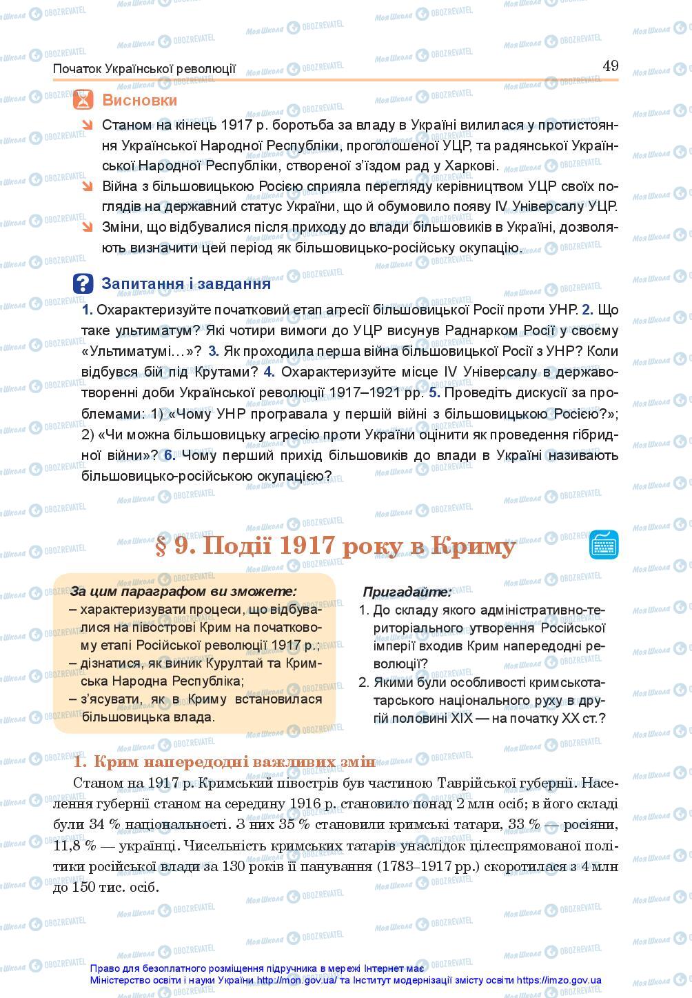 Підручники Історія України 10 клас сторінка 49