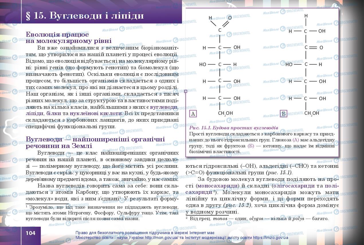Учебники Биология 10 класс страница 104
