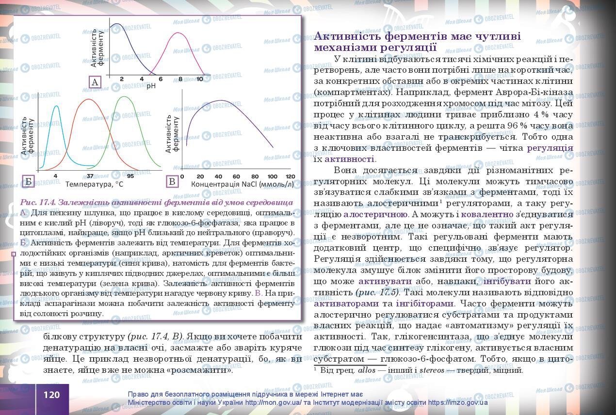 Учебники Биология 10 класс страница 120