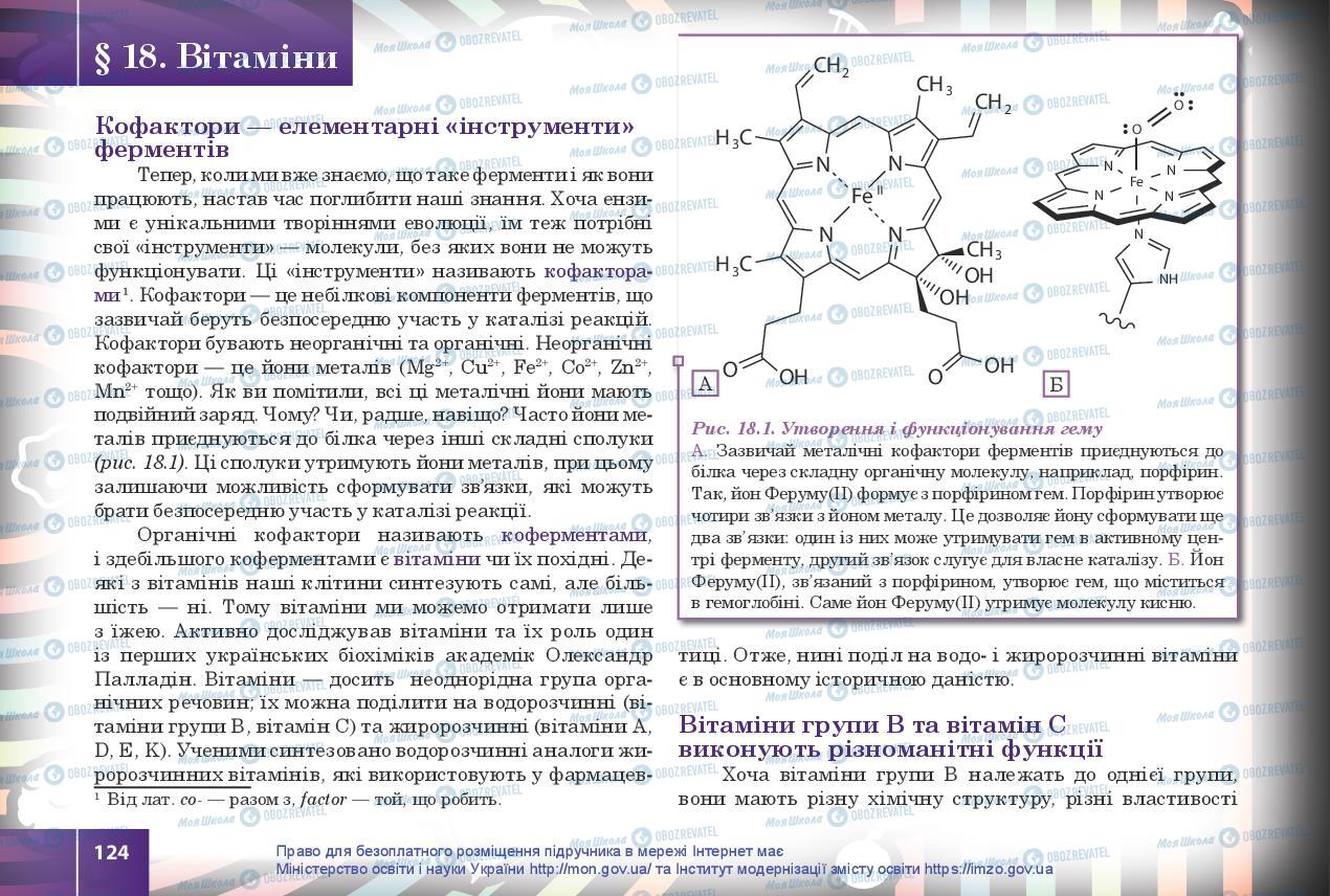 Підручники Біологія 10 клас сторінка 124