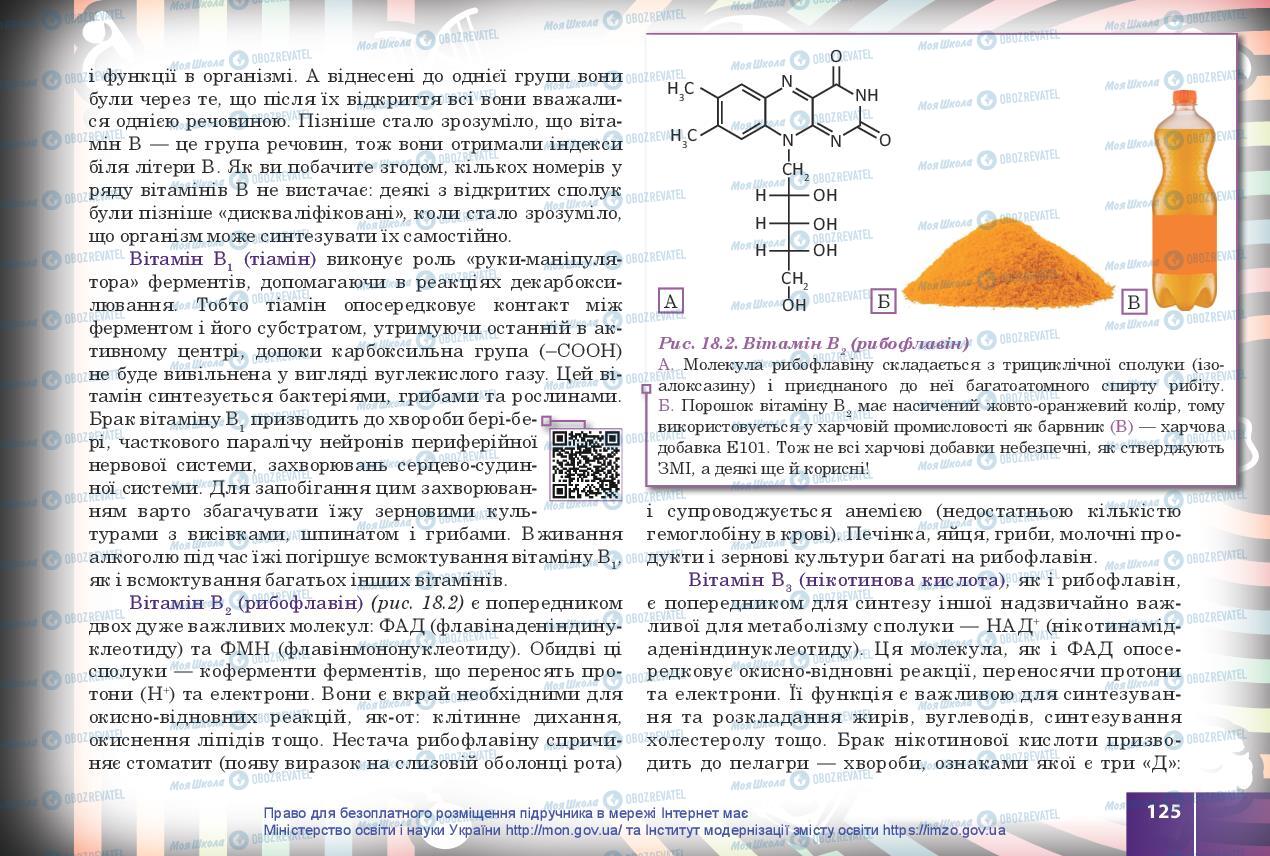 Учебники Биология 10 класс страница 125