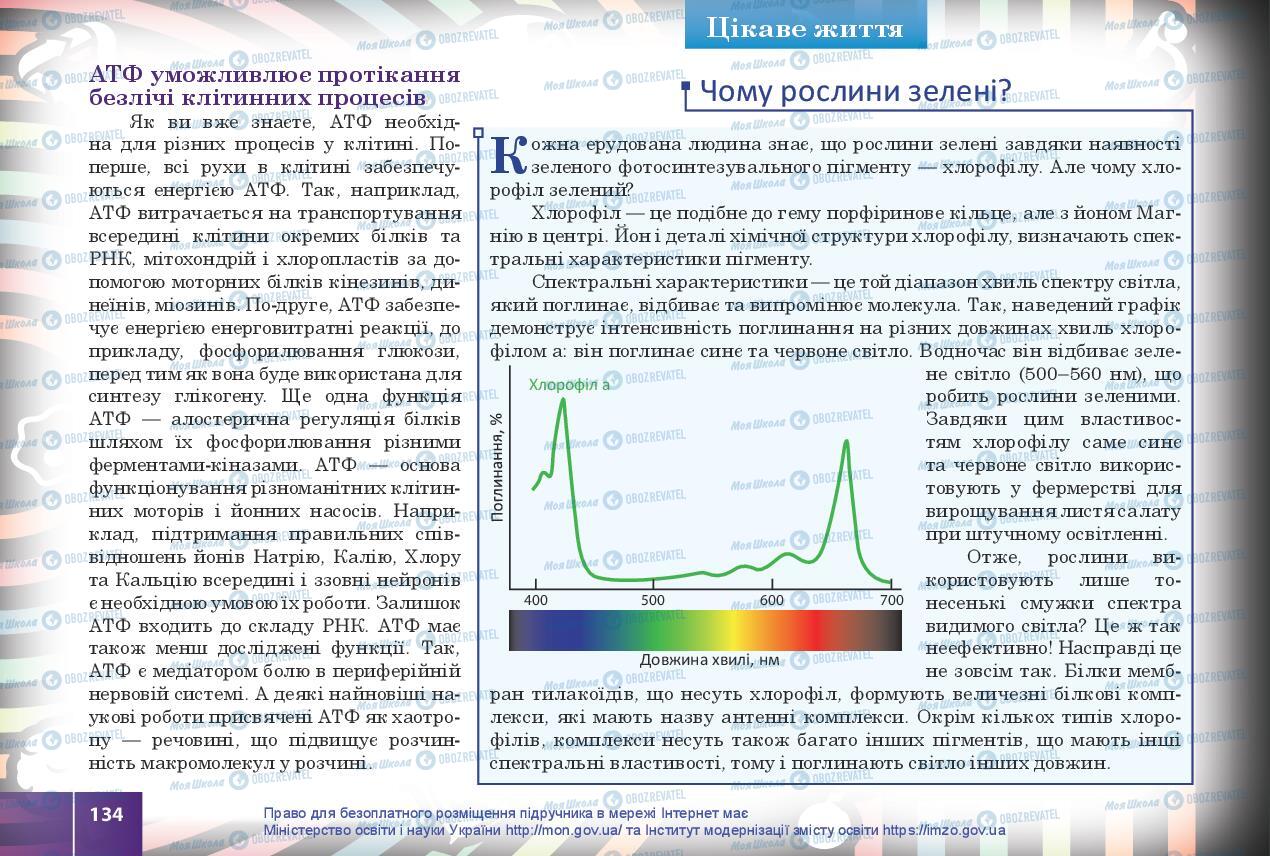 Учебники Биология 10 класс страница 134