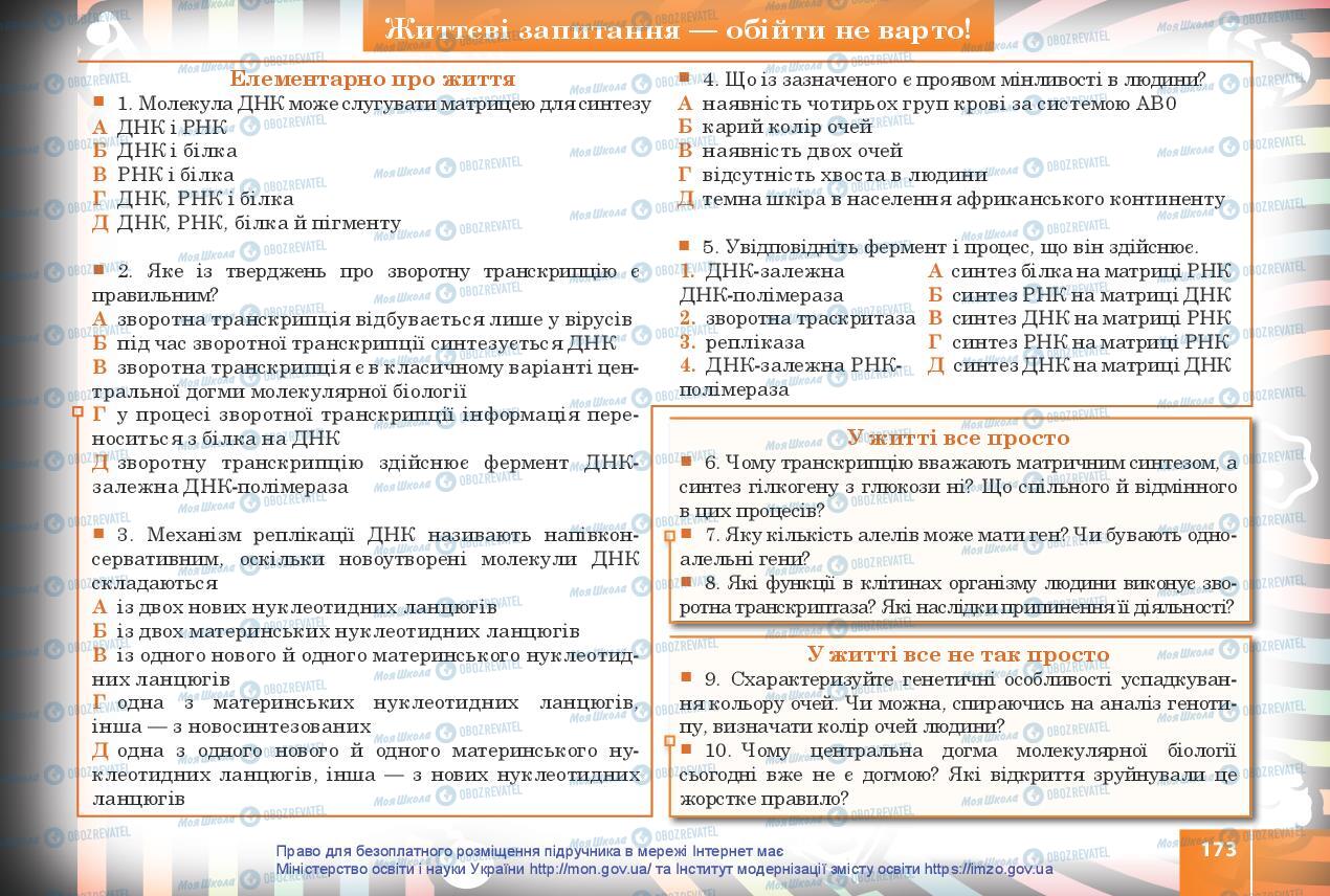 Підручники Біологія 10 клас сторінка 173