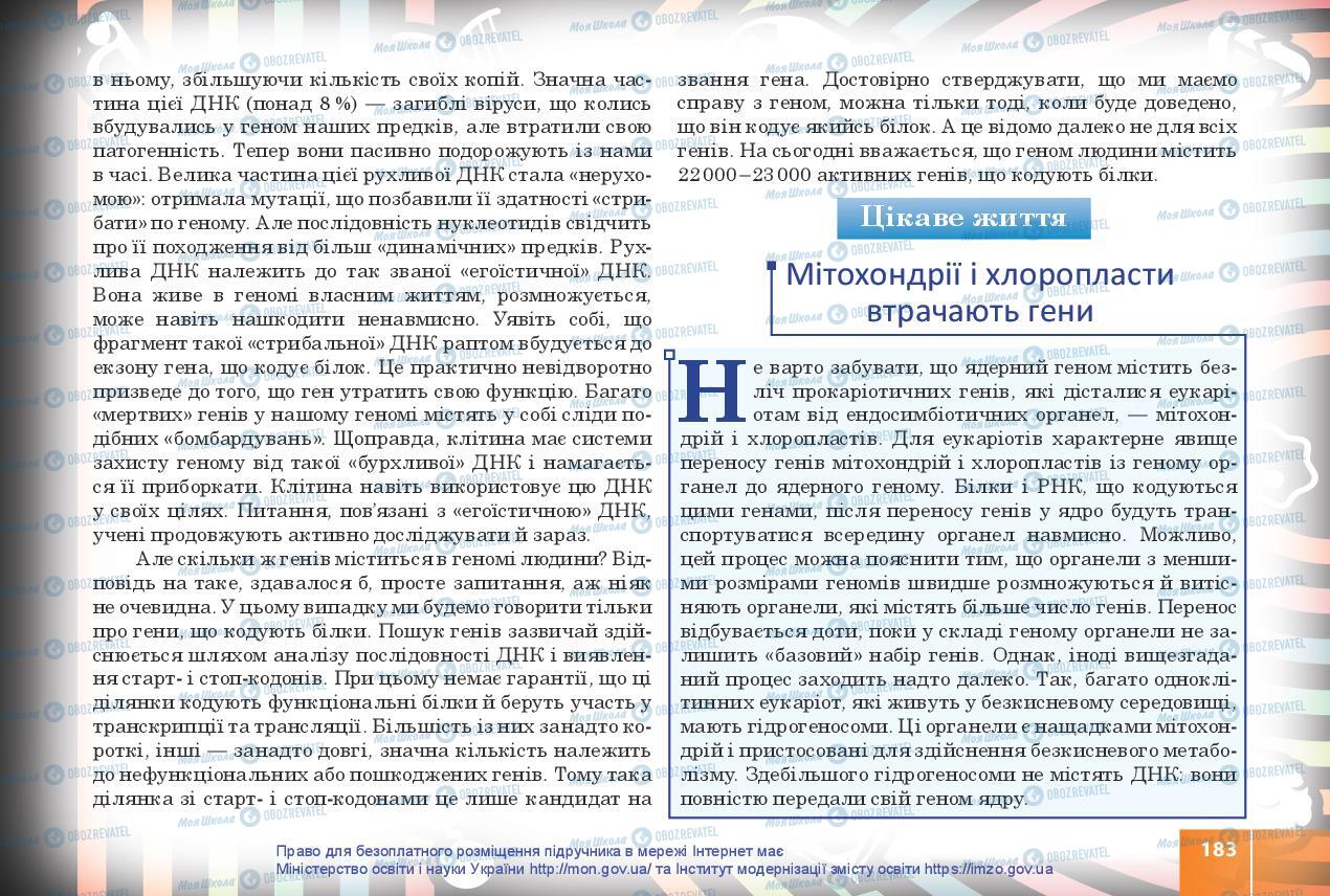 Підручники Біологія 10 клас сторінка 183