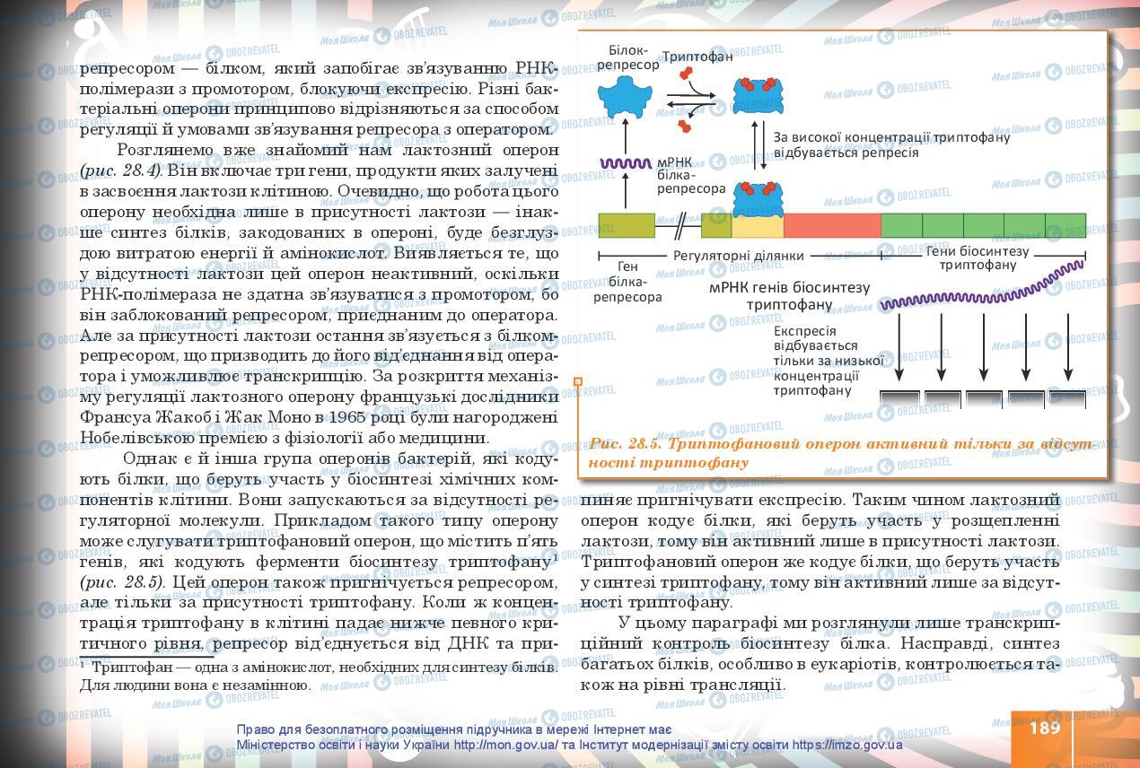 Підручники Біологія 10 клас сторінка 189