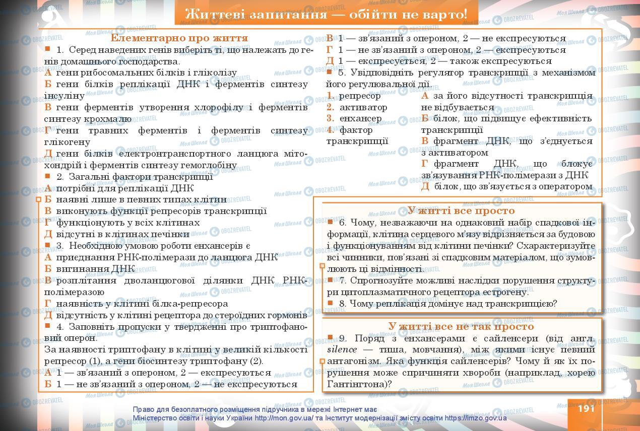 Учебники Биология 10 класс страница 191