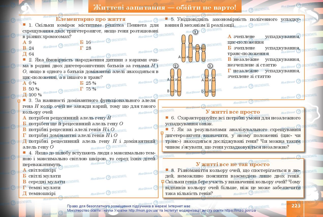 Учебники Биология 10 класс страница 223