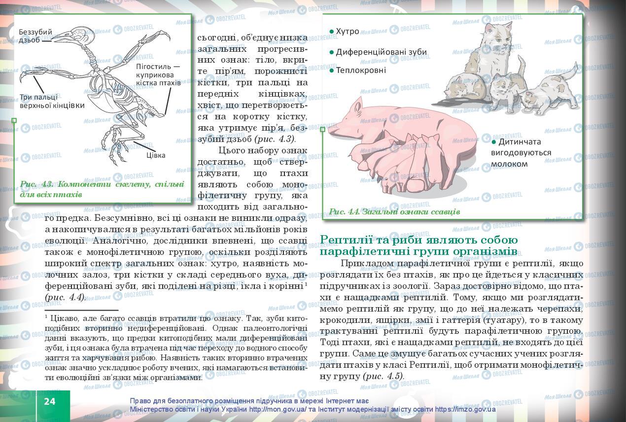 Учебники Биология 10 класс страница 24