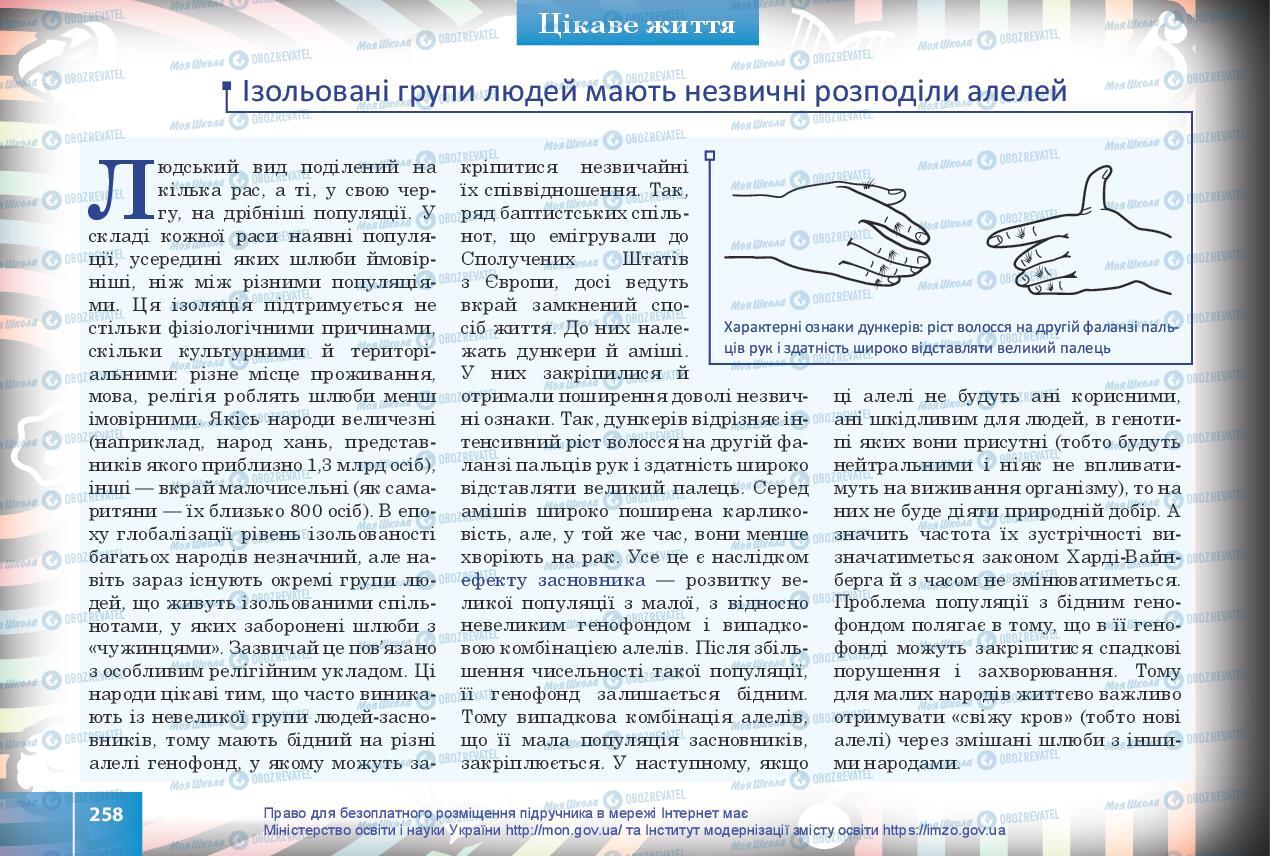 Підручники Біологія 10 клас сторінка 258