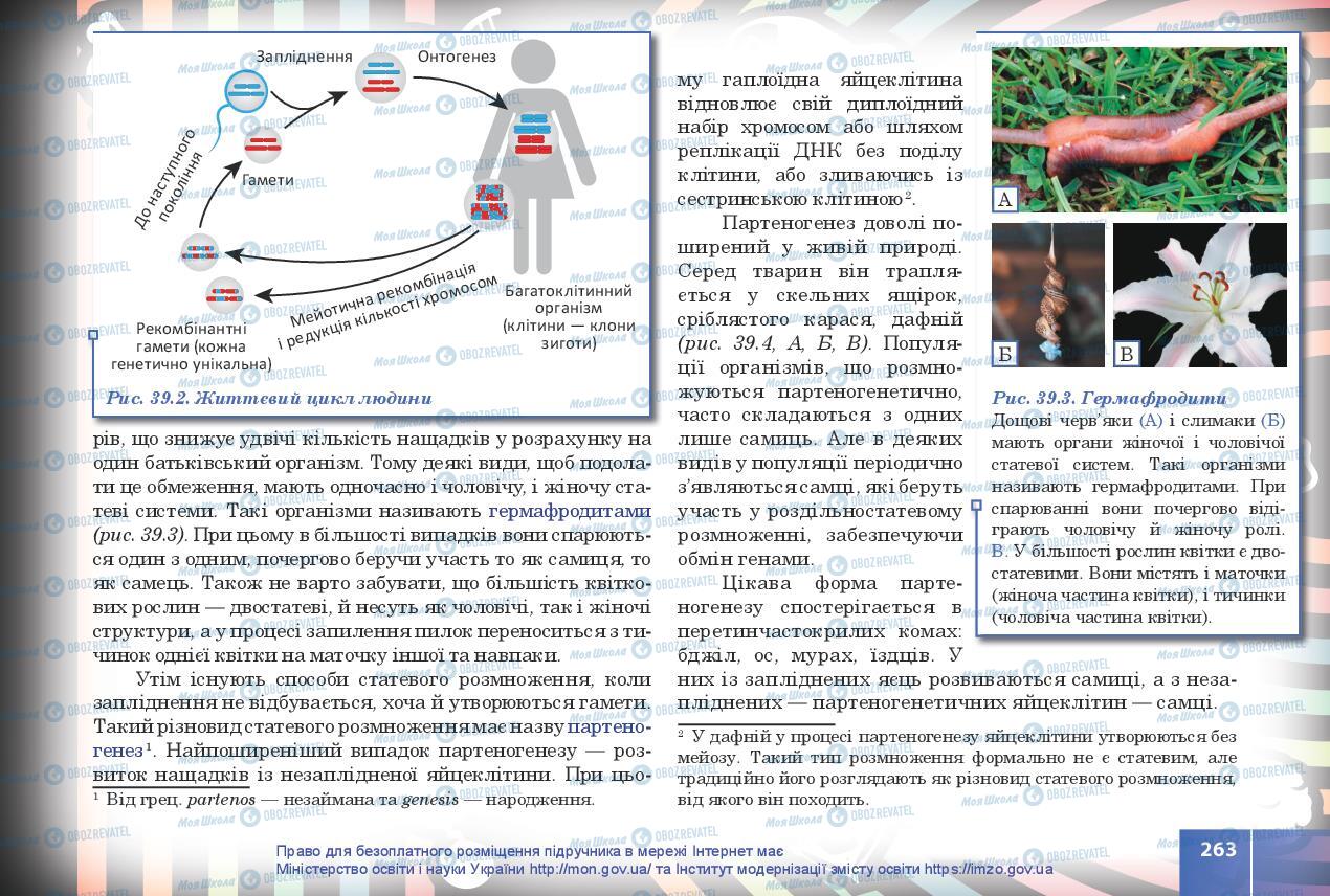 Учебники Биология 10 класс страница 263