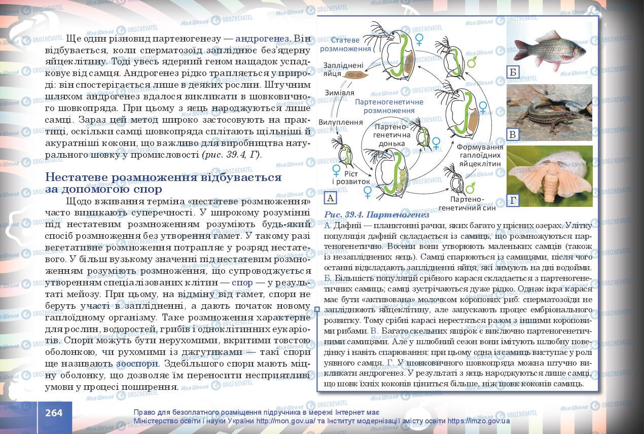 Підручники Біологія 10 клас сторінка 264