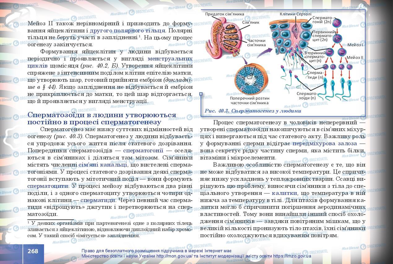 Учебники Биология 10 класс страница 268