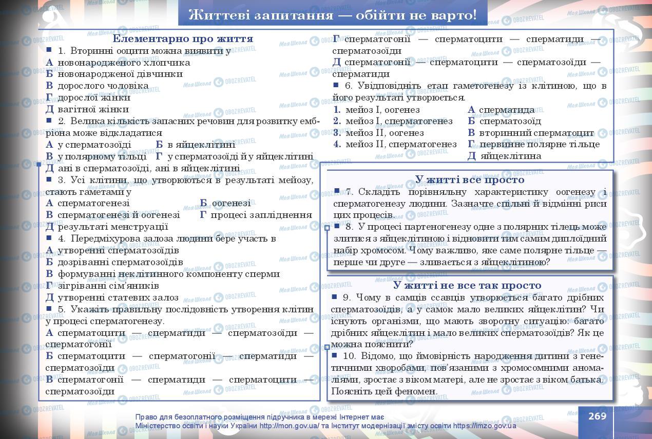 Підручники Біологія 10 клас сторінка 269