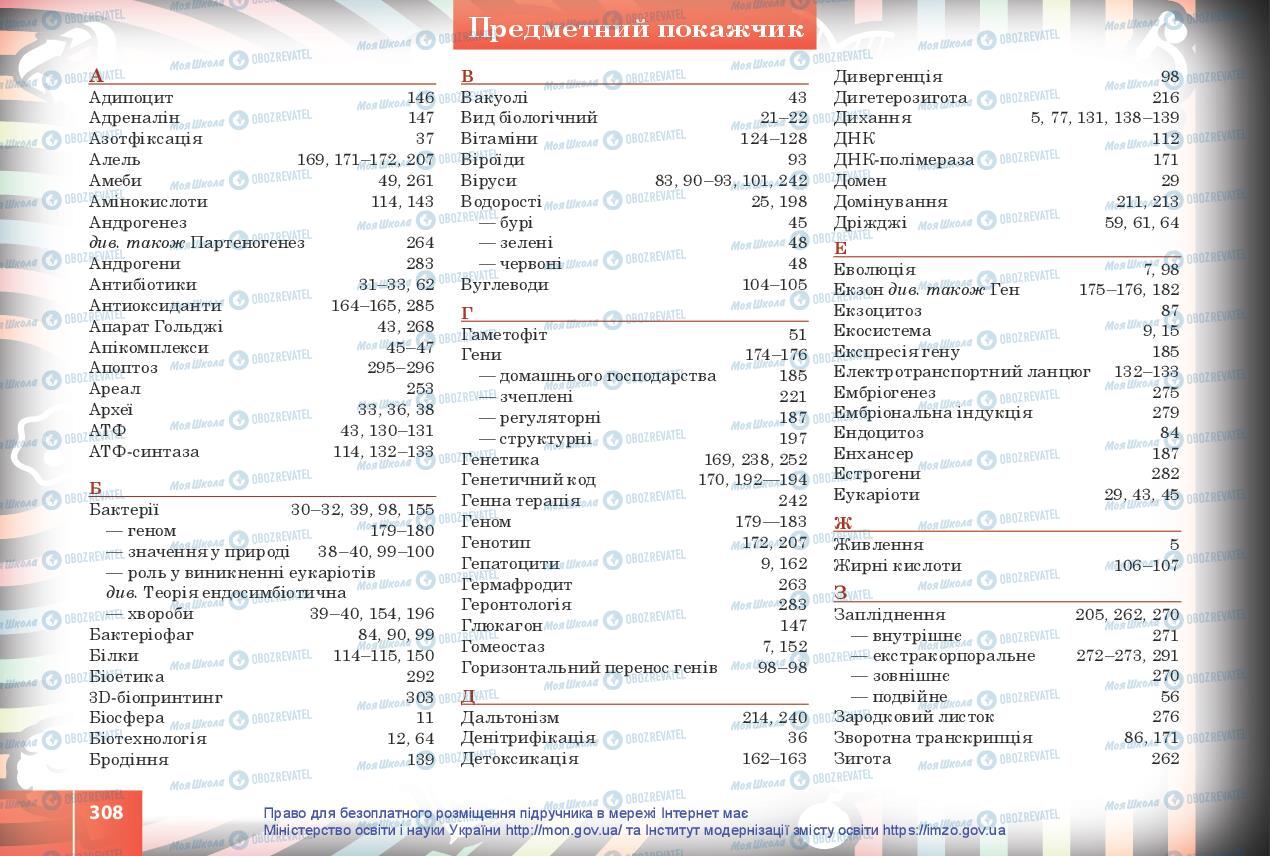 Підручники Біологія 10 клас сторінка  308