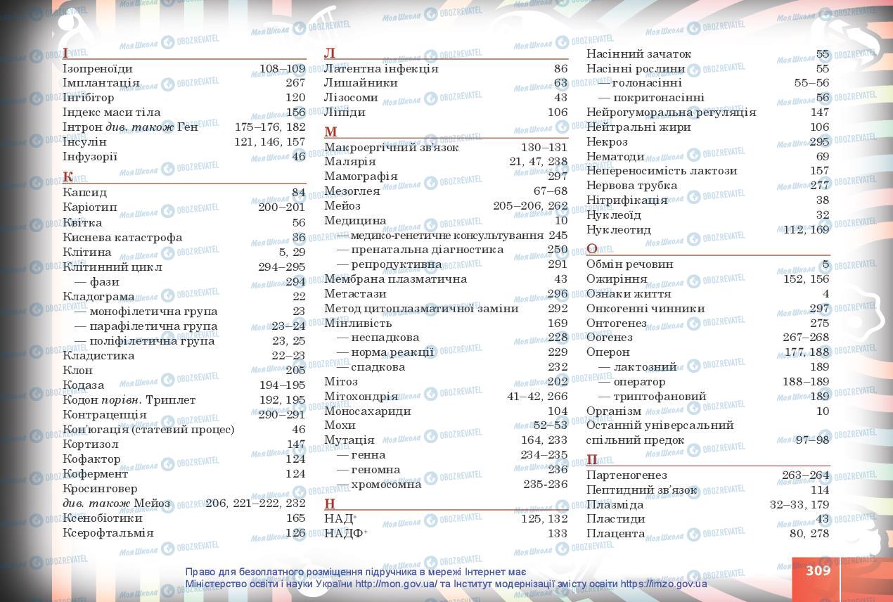 Підручники Біологія 10 клас сторінка 309