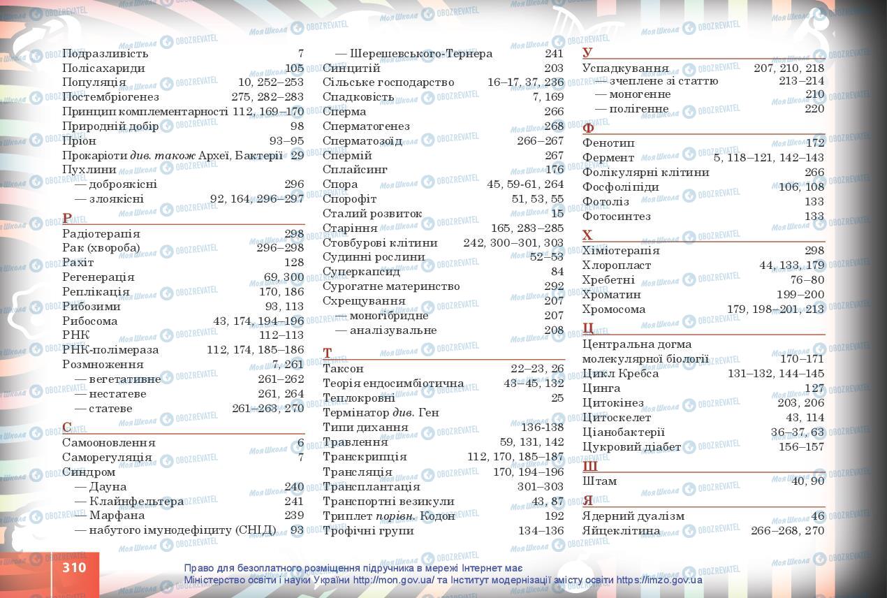 Підручники Біологія 10 клас сторінка 310