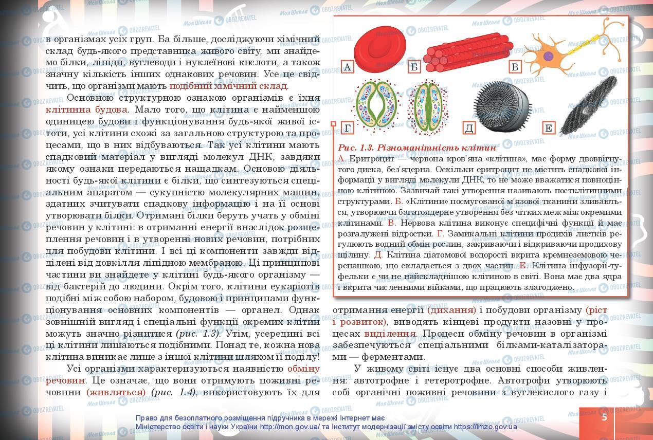 Підручники Біологія 10 клас сторінка 5