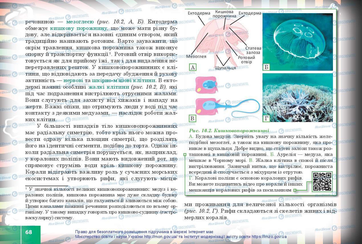 Підручники Біологія 10 клас сторінка 68