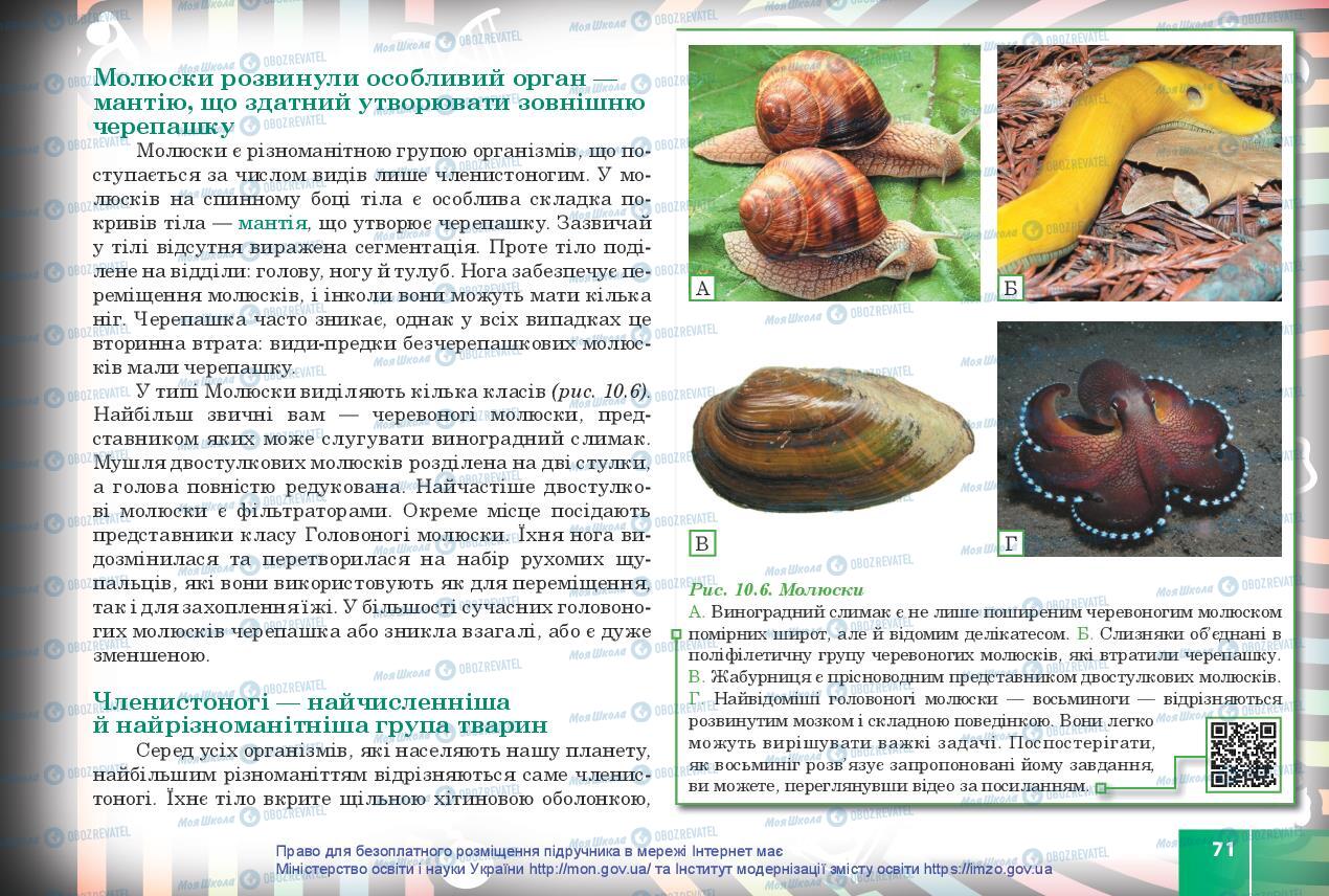 Учебники Биология 10 класс страница 71