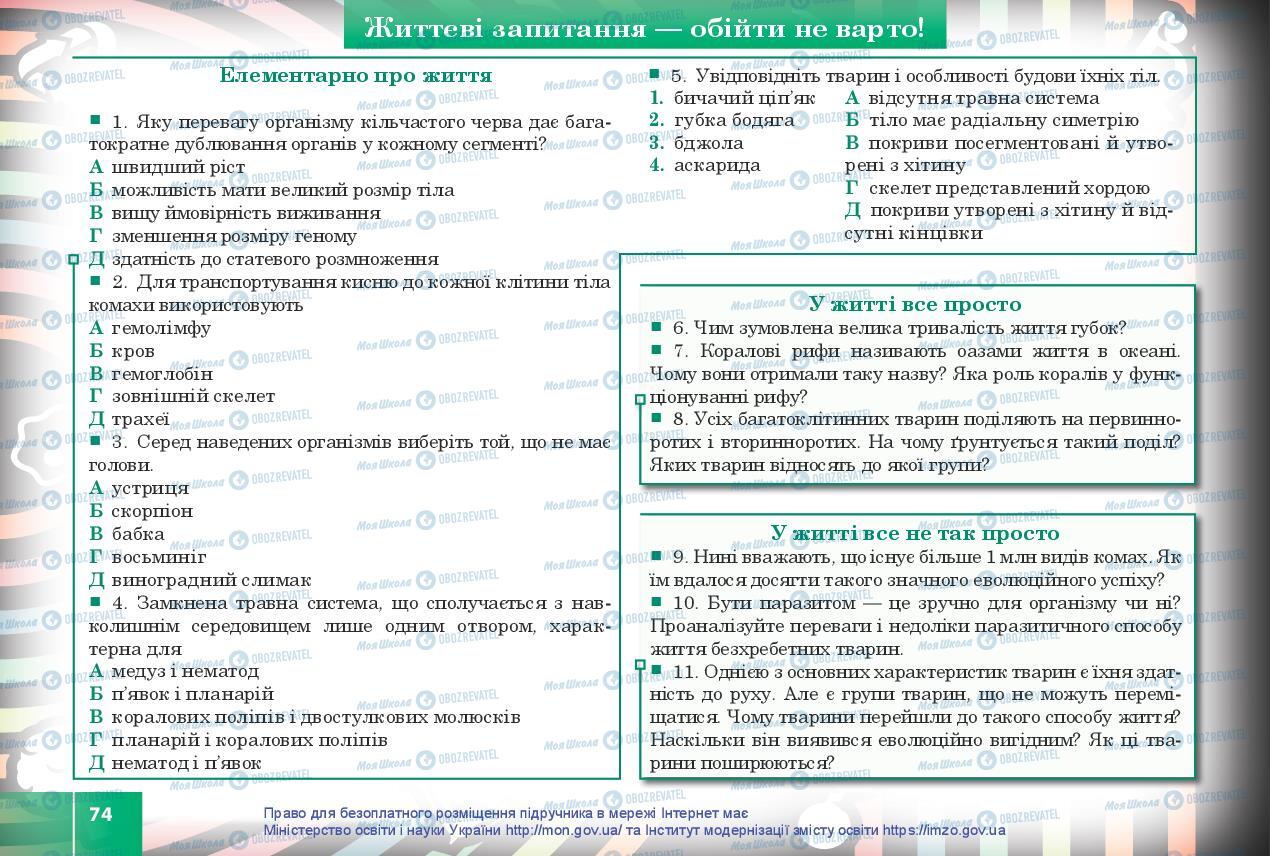 Підручники Біологія 10 клас сторінка 74