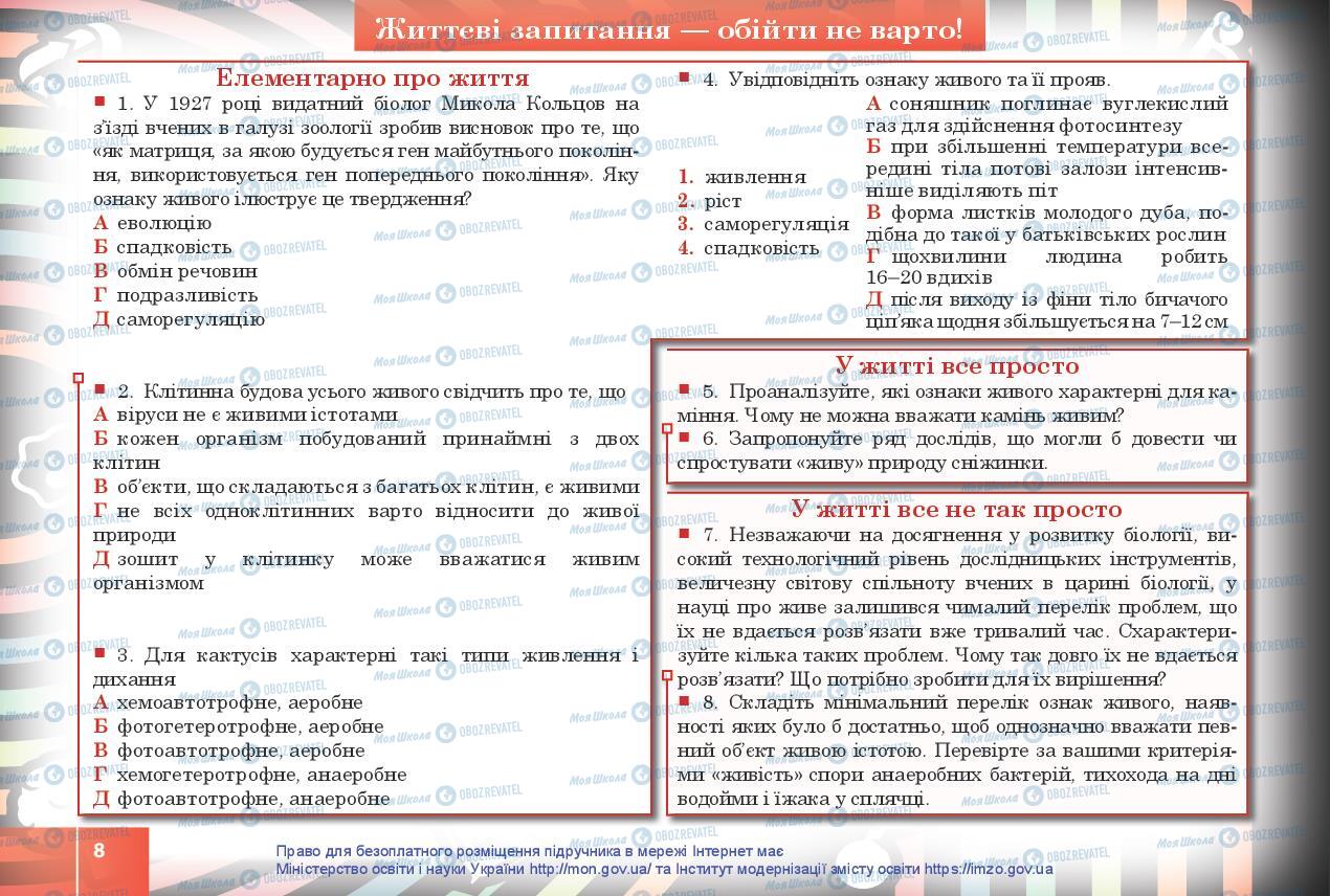 Учебники Биология 10 класс страница 8