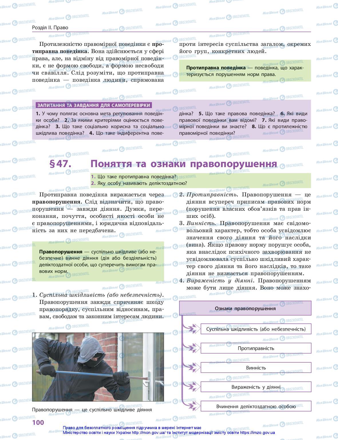 Підручники Правознавство 10 клас сторінка 100