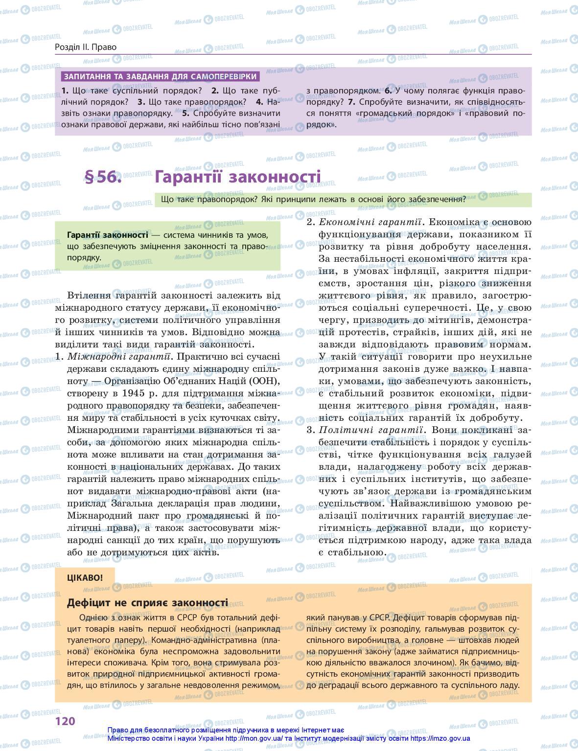 Підручники Правознавство 10 клас сторінка 120