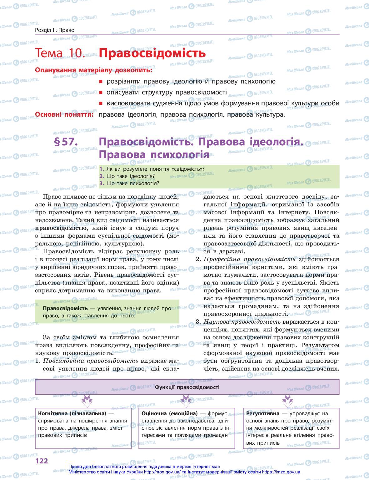 Підручники Правознавство 10 клас сторінка 122