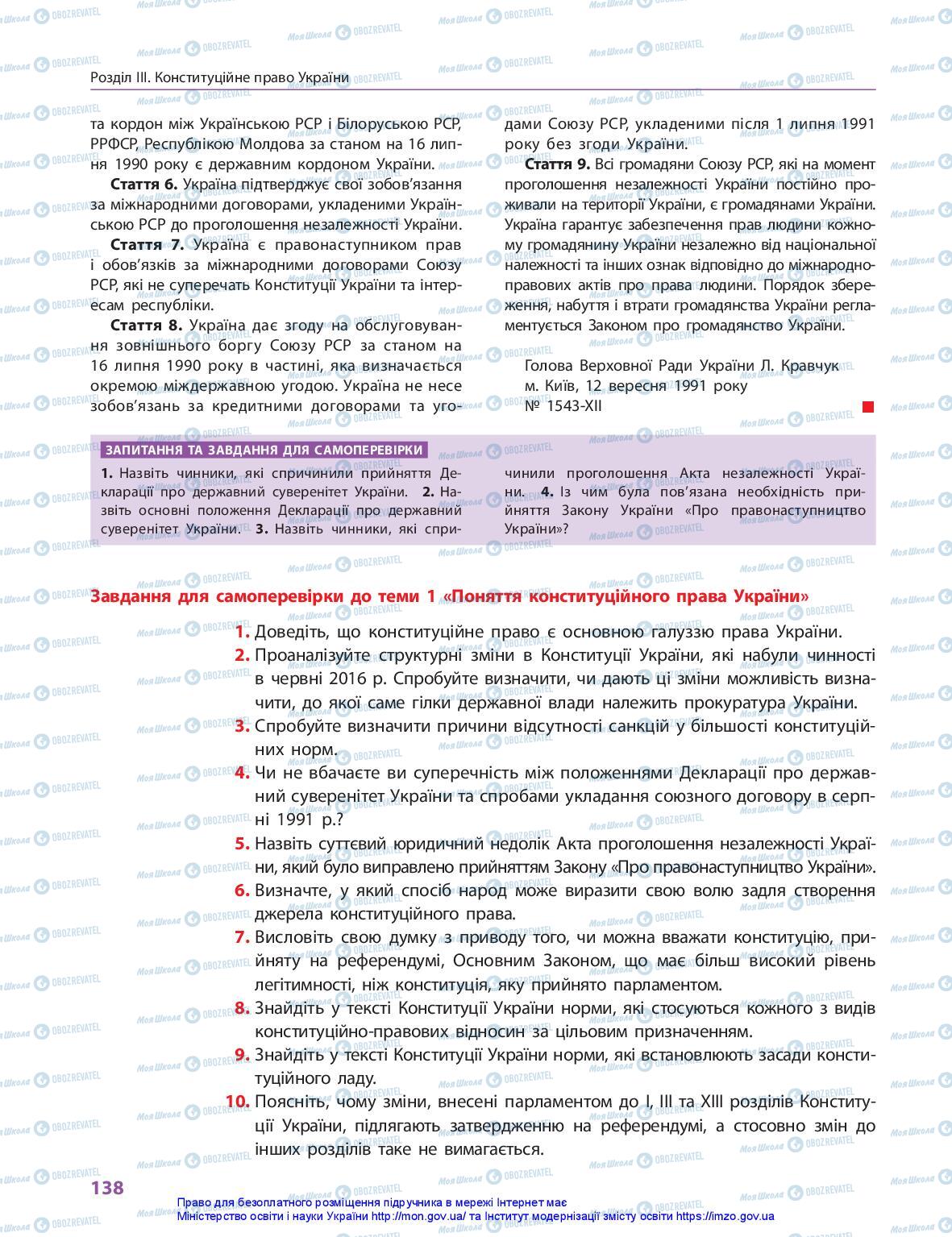 Підручники Правознавство 10 клас сторінка 138