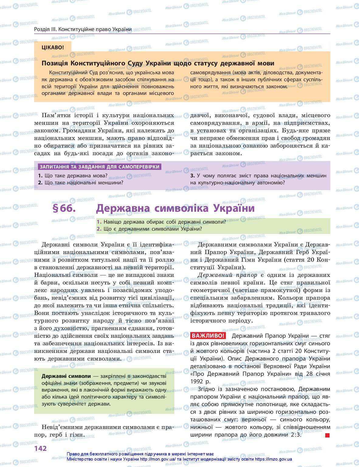 Учебники Правоведение 10 класс страница 142