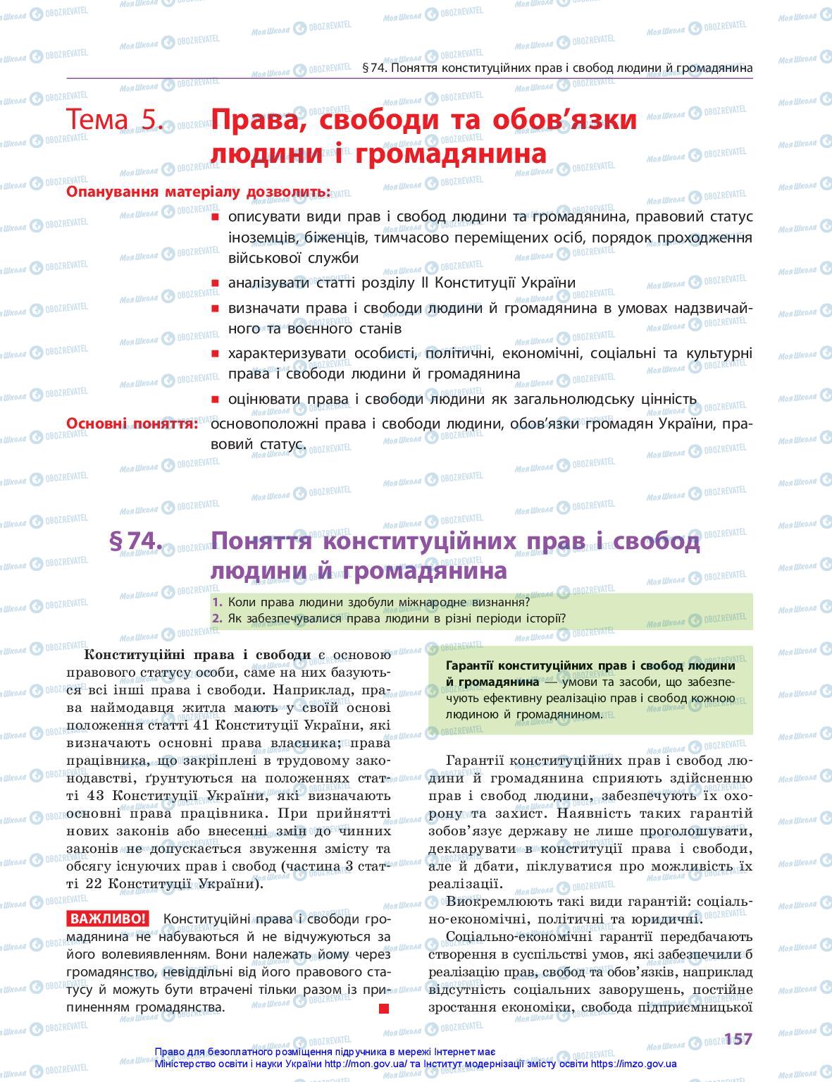 Підручники Правознавство 10 клас сторінка 157