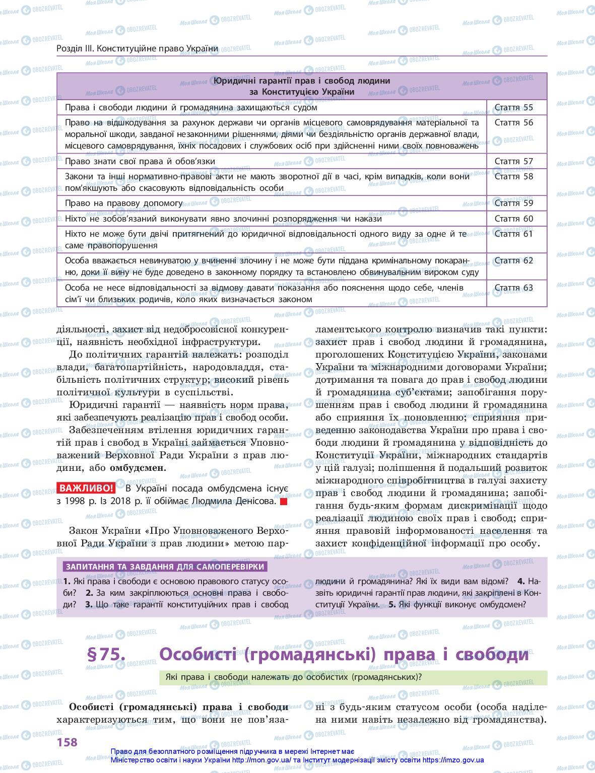 Підручники Правознавство 10 клас сторінка 158