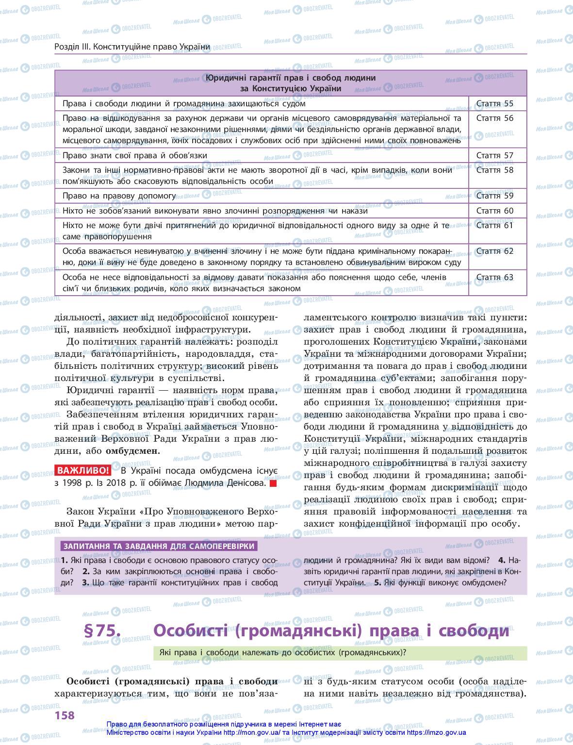 Підручники Правознавство 10 клас сторінка 158