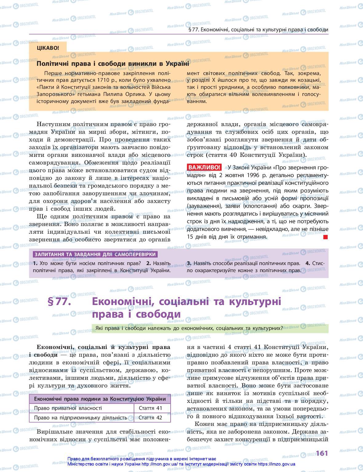 Підручники Правознавство 10 клас сторінка 161